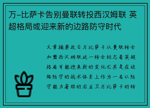 万-比萨卡告别曼联转投西汉姆联 英超格局或迎来新的边路防守时代