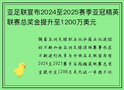 亚足联宣布2024至2025赛季亚冠精英联赛总奖金提升至1200万美元