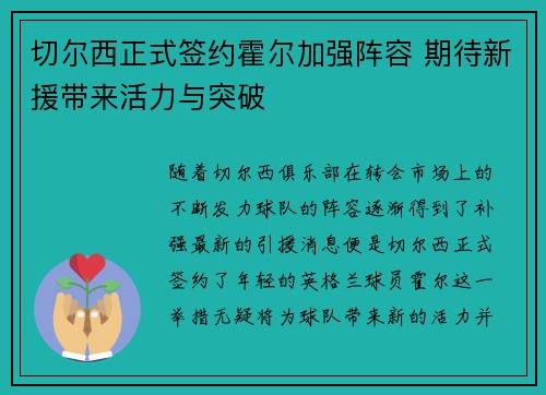 切尔西正式签约霍尔加强阵容 期待新援带来活力与突破