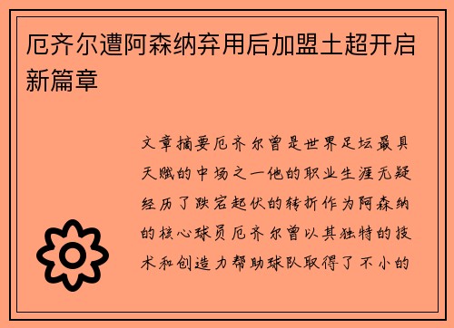厄齐尔遭阿森纳弃用后加盟土超开启新篇章