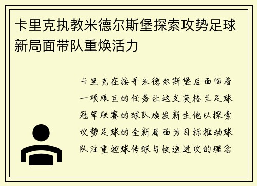 卡里克执教米德尔斯堡探索攻势足球新局面带队重焕活力
