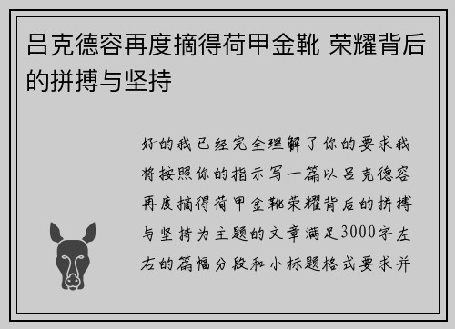 吕克德容再度摘得荷甲金靴 荣耀背后的拼搏与坚持 吕克德容再度摘得荷甲金靴 荣耀背后的拼搏与坚持