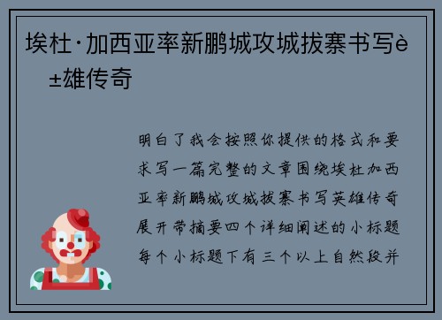 埃杜·加西亚率新鹏城攻城拔寨书写英雄传奇