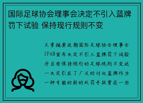 国际足球协会理事会决定不引入蓝牌罚下试验 保持现行规则不变