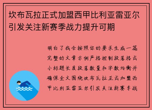 坎布瓦拉正式加盟西甲比利亚雷亚尔引发关注新赛季战力提升可期
