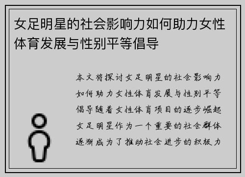 女足明星的社会影响力如何助力女性体育发展与性别平等倡导