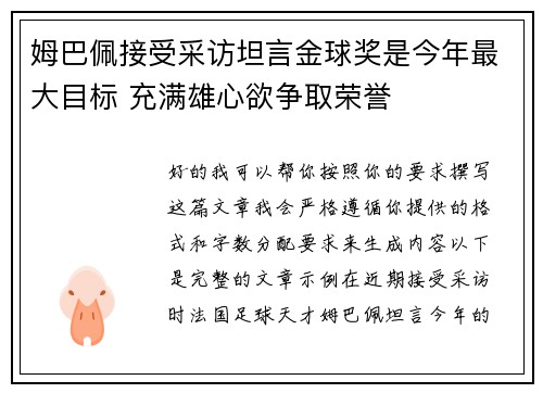 姆巴佩接受采访坦言金球奖是今年最大目标 充满雄心欲争取荣誉