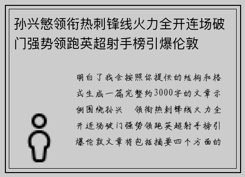 孙兴慜领衔热刺锋线火力全开连场破门强势领跑英超射手榜引爆伦敦