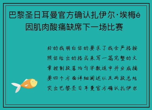 巴黎圣日耳曼官方确认扎伊尔·埃梅里因肌肉酸痛缺席下一场比赛