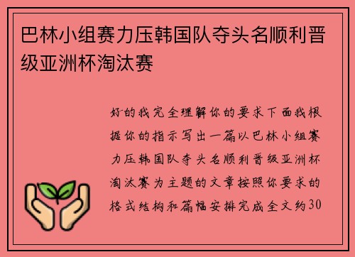 巴林小组赛力压韩国队夺头名顺利晋级亚洲杯淘汰赛
