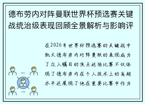 德布劳内对阵曼联世界杯预选赛关键战统治级表现回顾全景解析与影响评估