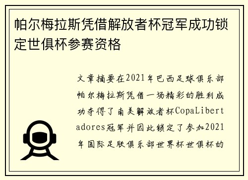 帕尔梅拉斯凭借解放者杯冠军成功锁定世俱杯参赛资格