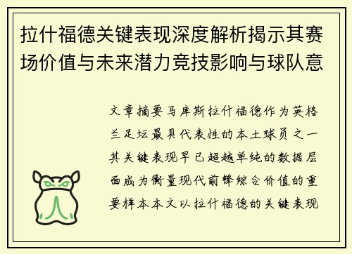 拉什福德关键表现深度解析揭示其赛场价值与未来潜力竞技影响与球队意义 拉什福德关键表现深度解析揭示其赛场价值与未来潜力竞技影响与球队意义