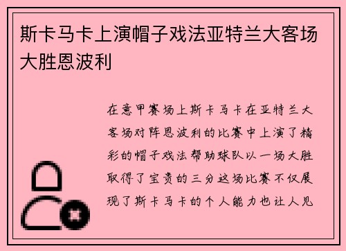 斯卡马卡上演帽子戏法亚特兰大客场大胜恩波利