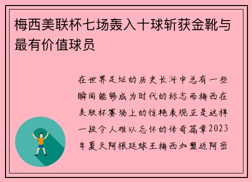 梅西美联杯七场轰入十球斩获金靴与最有价值球员 梅西美联杯七场轰入十球斩获金靴与最有价值球员