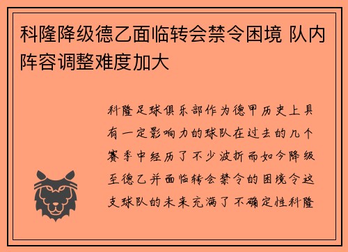 科隆降级德乙面临转会禁令困境 队内阵容调整难度加大 科隆降级德乙面临转会禁令困境 队内阵容调整难度加大