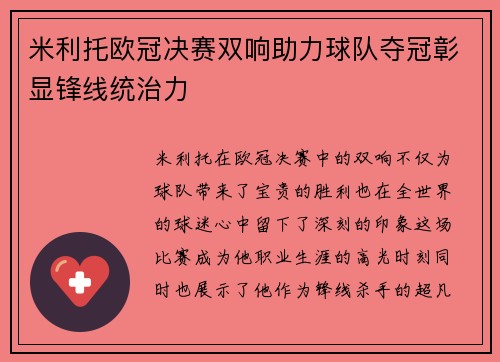 米利托欧冠决赛双响助力球队夺冠彰显锋线统治力