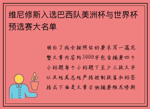 维尼修斯入选巴西队美洲杯与世界杯预选赛大名单 维尼修斯入选巴西队美洲杯与世界杯预选赛大名单