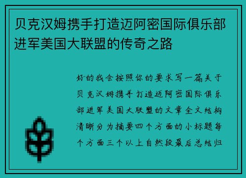 贝克汉姆携手打造迈阿密国际俱乐部进军美国大联盟的传奇之路 贝克汉姆携手打造迈阿密国际俱乐部进军美国大联盟的传奇之路
