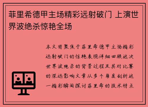 菲里希德甲主场精彩远射破门 上演世界波绝杀惊艳全场 菲里希德甲主场精彩远射破门 上演世界波绝杀惊艳全场
