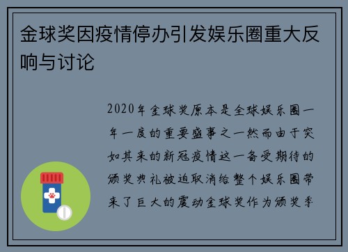 金球奖因疫情停办引发娱乐圈重大反响与讨论