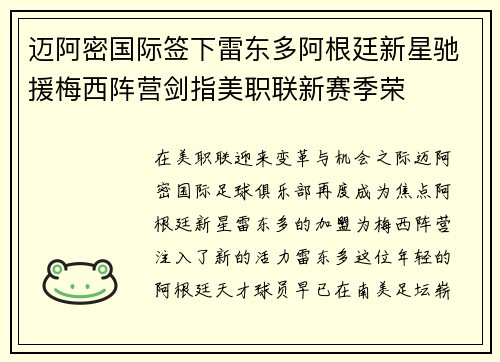 迈阿密国际签下雷东多阿根廷新星驰援梅西阵营剑指美职联新赛季荣 迈阿密国际签下雷东多阿根廷新星驰援梅西阵营剑指美职联新赛季荣