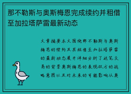 那不勒斯与奥斯梅恩完成续约并租借至加拉塔萨雷最新动态 那不勒斯与奥斯梅恩完成续约并租借至加拉塔萨雷最新动态
