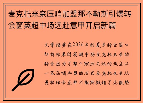 麦克托米奈压哨加盟那不勒斯引爆转会窗英超中场远赴意甲开启新篇 麦克托米奈压哨加盟那不勒斯引爆转会窗英超中场远赴意甲开启新篇