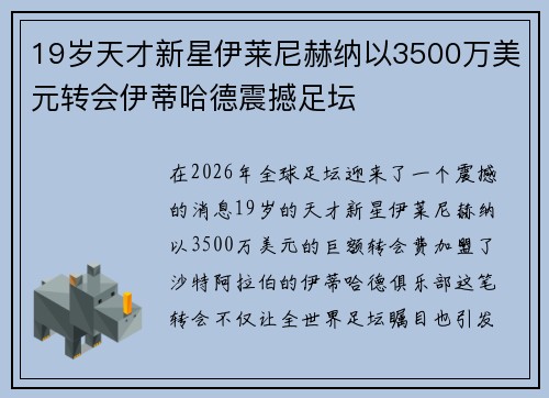 19岁天才新星伊莱尼赫纳以3500万美元转会伊蒂哈德震撼足坛 19岁天才新星伊莱尼赫纳以3500万美元转会伊蒂哈德震撼足坛