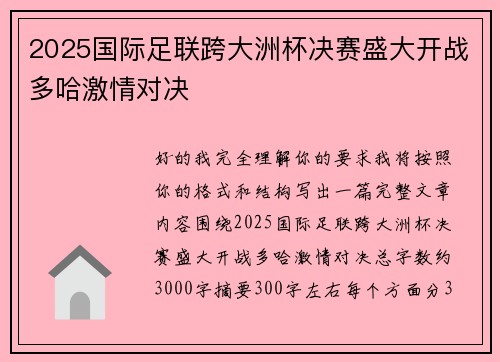 2025国际足联跨大洲杯决赛盛大开战多哈激情对决