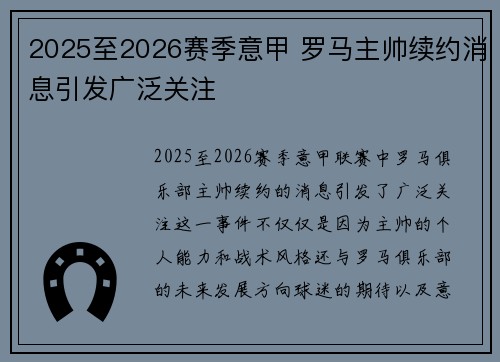 2025至2026赛季意甲 罗马主帅续约消息引发广泛关注 2025至2026赛季意甲 罗马主帅续约消息引发广泛关注