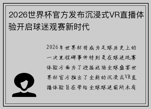 2026世界杯官方发布沉浸式VR直播体验开启球迷观赛新时代 2026世界杯官方发布沉浸式VR直播体验开启球迷观赛新时代