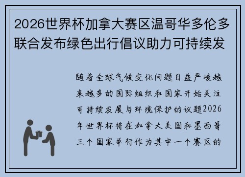 2026世界杯加拿大赛区温哥华多伦多联合发布绿色出行倡议助力可持续发展 2026世界杯加拿大赛区温哥华多伦多联合发布绿色出行倡议助力可持续发展