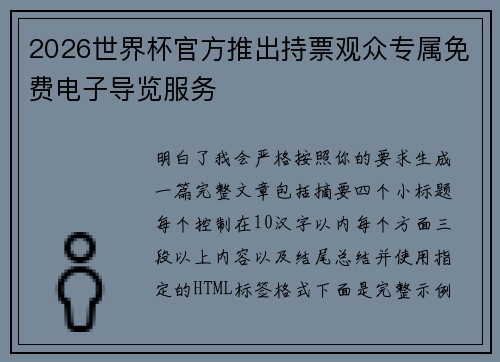 2026世界杯官方推出持票观众专属免费电子导览服务 2026世界杯官方推出持票观众专属免费电子导览服务