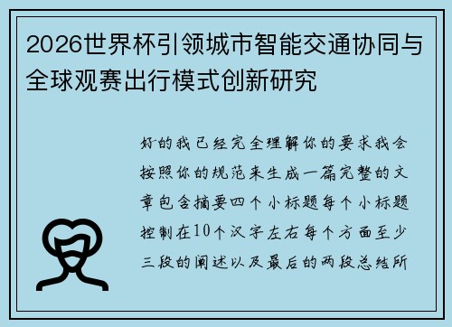 2026世界杯引领城市智能交通协同与全球观赛出行模式创新研究 2026世界杯引领城市智能交通协同与全球观赛出行模式创新研究