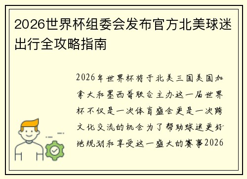 2026世界杯组委会发布官方北美球迷出行全攻略指南 2026世界杯组委会发布官方北美球迷出行全攻略指南