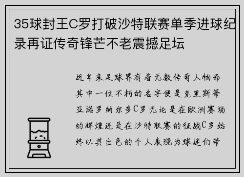 35球封王C罗打破沙特联赛单季进球纪录再证传奇锋芒不老震撼足坛 35球封王C罗打破沙特联赛单季进球纪录再证传奇锋芒不老震撼足坛