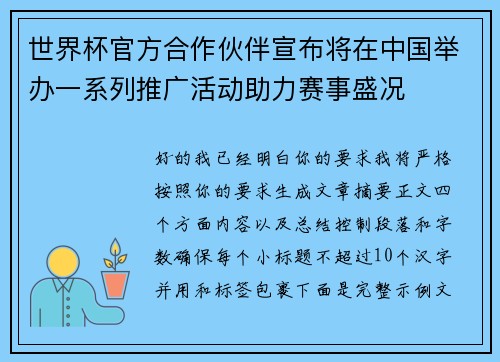 世界杯官方合作伙伴宣布将在中国举办一系列推广活动助力赛事盛况 世界杯官方合作伙伴宣布将在中国举办一系列推广活动助力赛事盛况