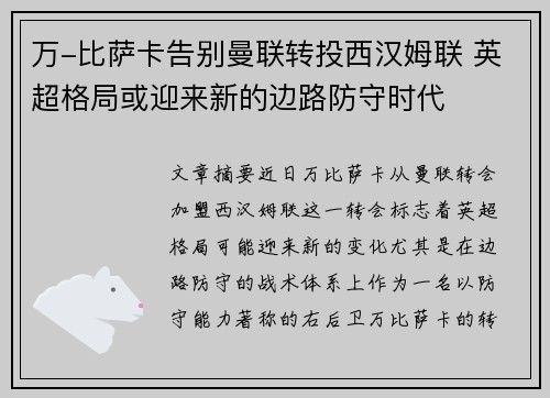 万-比萨卡告别曼联转投西汉姆联 英超格局或迎来新的边路防守时代 万-比萨卡告别曼联转投西汉姆联 英超格局或迎来新的边路防守时代