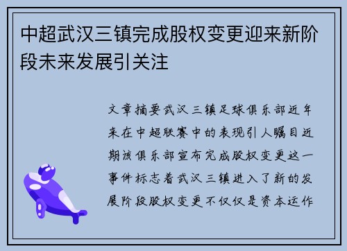 中超武汉三镇完成股权变更迎来新阶段未来发展引关注 中超武汉三镇完成股权变更迎来新阶段未来发展引关注