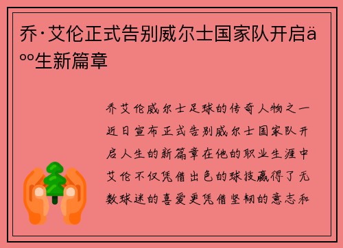 乔·艾伦正式告别威尔士国家队开启人生新篇章 乔·艾伦正式告别威尔士国家队开启人生新篇章