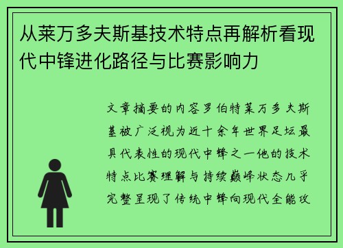 从莱万多夫斯基技术特点再解析看现代中锋进化路径与比赛影响力 从莱万多夫斯基技术特点再解析看现代中锋进化路径与比赛影响力