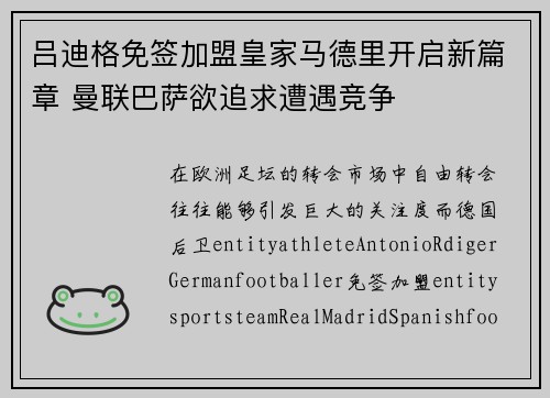 吕迪格免签加盟皇家马德里开启新篇章 曼联巴萨欲追求遭遇竞争