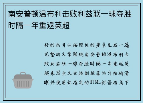 南安普顿温布利击败利兹联一球夺胜时隔一年重返英超