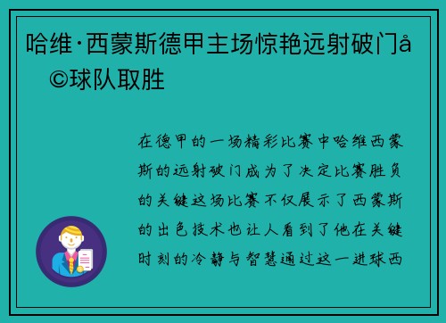 哈维·西蒙斯德甲主场惊艳远射破门助球队取胜