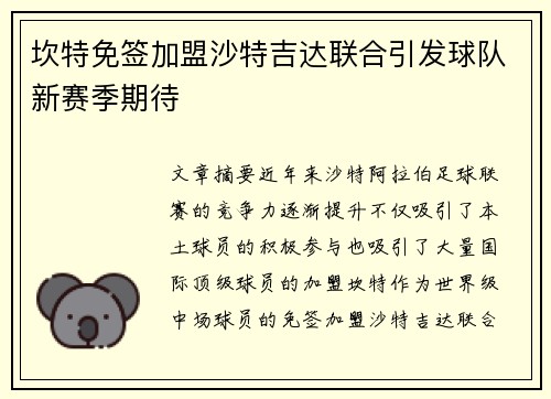 坎特免签加盟沙特吉达联合引发球队新赛季期待