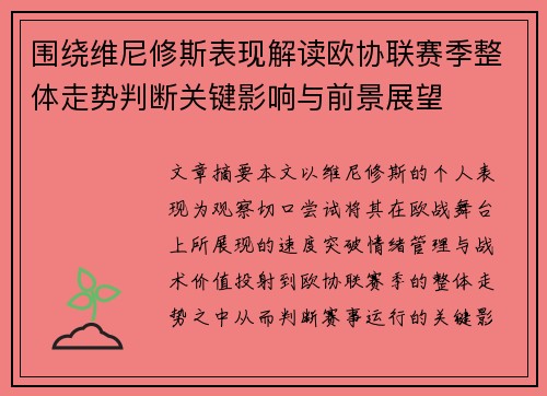 围绕维尼修斯表现解读欧协联赛季整体走势判断关键影响与前景展望