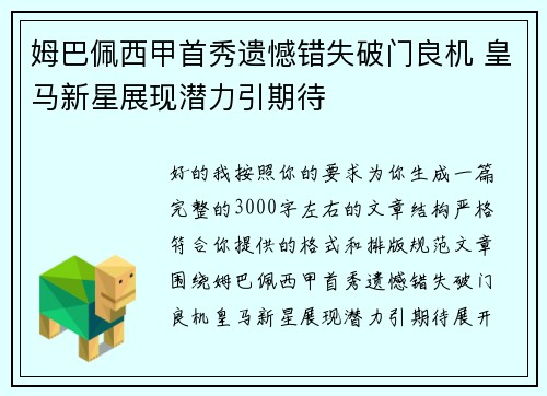 姆巴佩西甲首秀遗憾错失破门良机 皇马新星展现潜力引期待