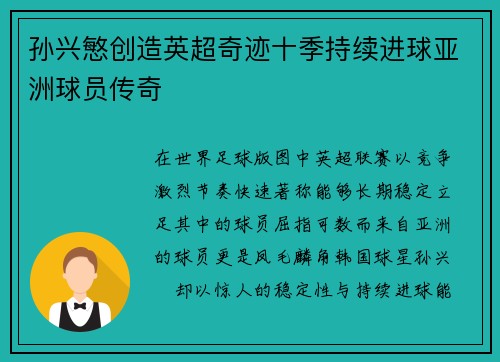 孙兴慜创造英超奇迹十季持续进球亚洲球员传奇