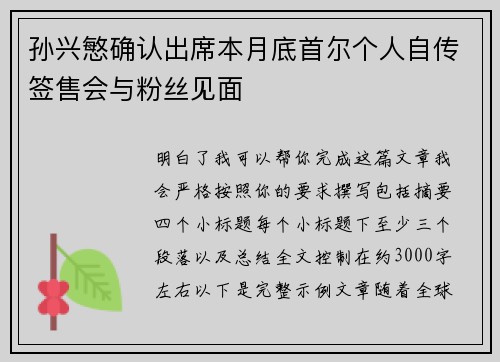 孙兴慜确认出席本月底首尔个人自传签售会与粉丝见面